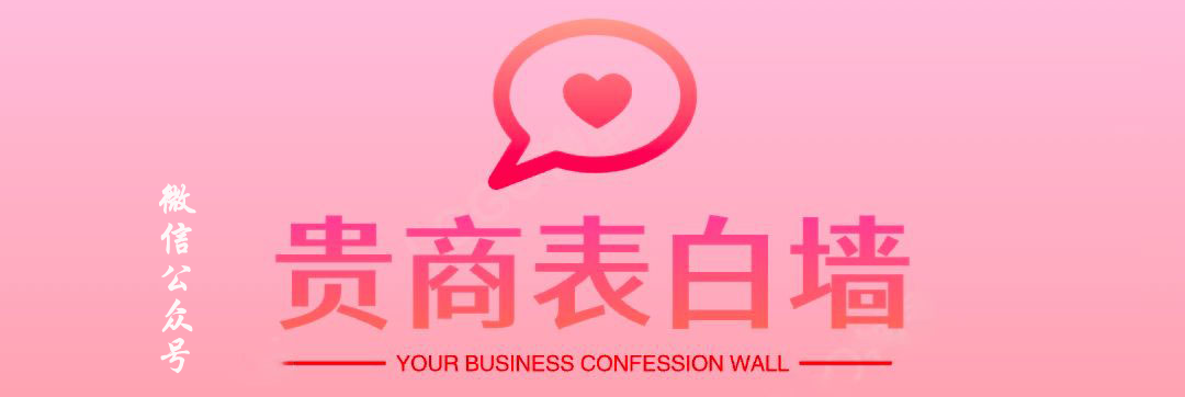 贵商表白墙